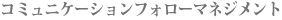 コミュニケーションフォローマネジメント