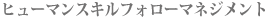 ヒューマンスキルフォローマネジメント