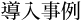 導入事例