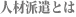 人材派遣とは