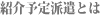 紹介予定派遣とは