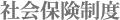 社会保険制度