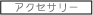アクセサリー
